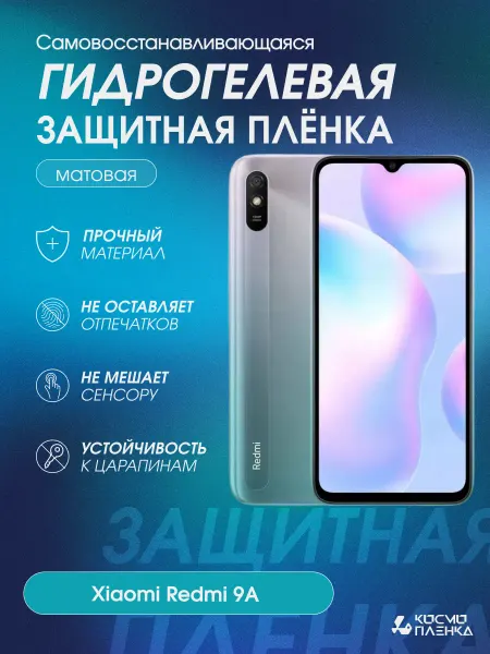 КОСМОПЛЕНКА Гидрогелевая защитная пленка на телефон Xiaomi Redmi 9A