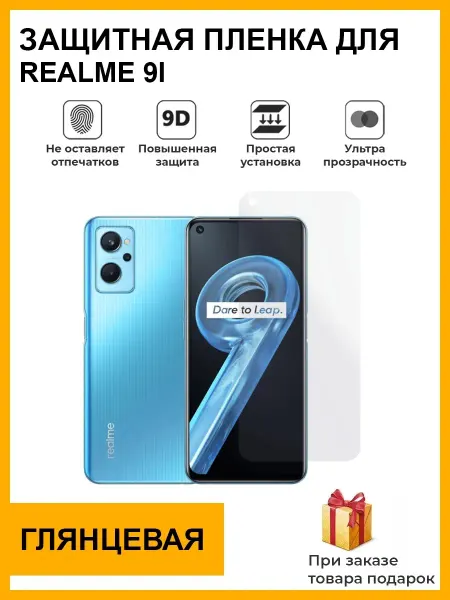 Мир пленки защитная плёнка Realme 9i
