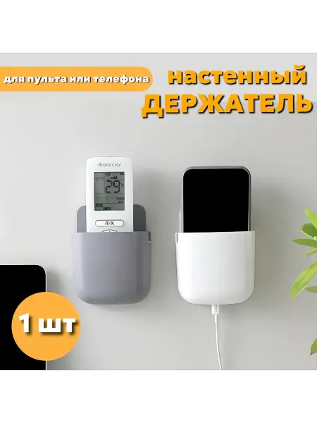 Для_Дома Держатель для телефон и пульт на стену