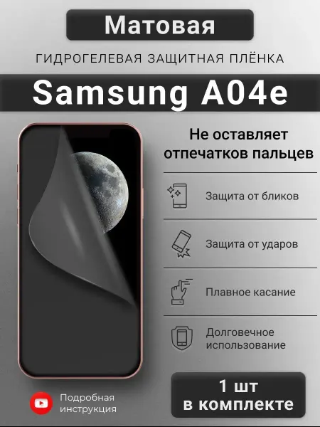 SMART iSLAND SHOP Матовая гидрогелевая защитная пленка для Samsung A04e