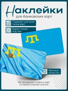 Наклейка на банковскую карту крымские татары