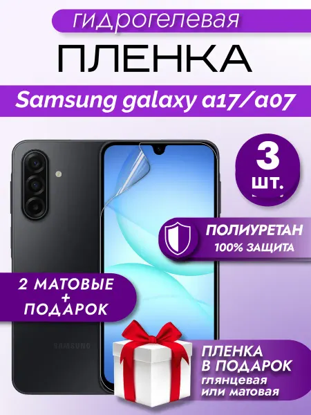 Макардак Защитная гидрогелевая пленка на экран Samsung A17 A07