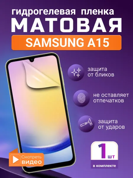 SMART iSLAND STORE Матовая гидрогелевая защитная плёнка Samsung Galaxy A15