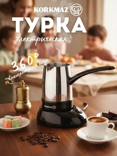 Электрическая турка KORKMAZ SMART A365 400 Вт