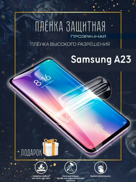 Astel Гидрогелевая защитная пленка на телефон Samsung A23