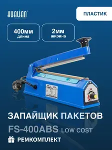 Запайщик пакетов FS-400 ABS LOW COST Hualian в пластиковом корпусе ( 400мм)
