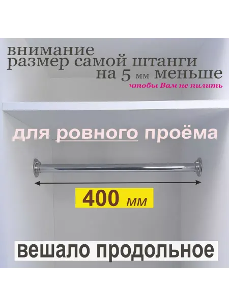 Aduardo Mobili Штанга для Вешалок Продольная, Круглая, проём 400 мм