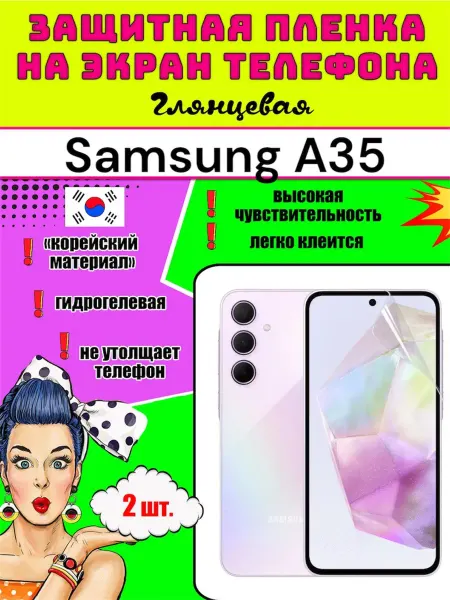 Защитная пленка на телефон Samsung A35