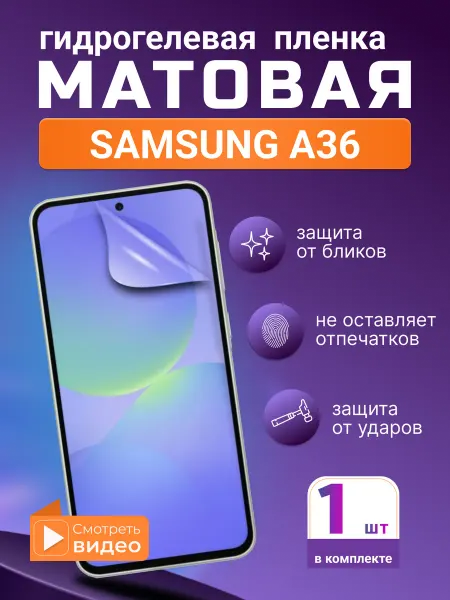 SMART iSLAND STORE Матовая гидрогелевая защитная плёнка для Samsung A36