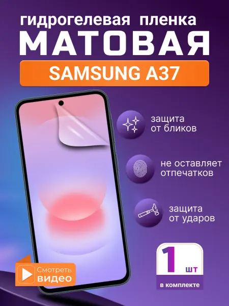 SMART iSLAND STORE Матовая гидрогелевая защитная плёнка для Samsung A37