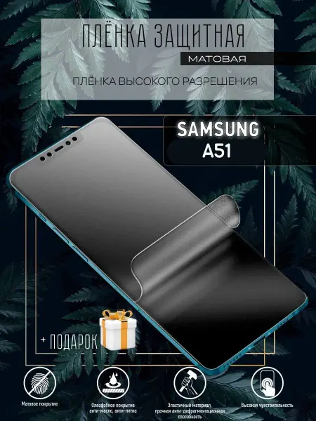 Astel Гидрогелевая защитная пленка на телефон Samsung A51