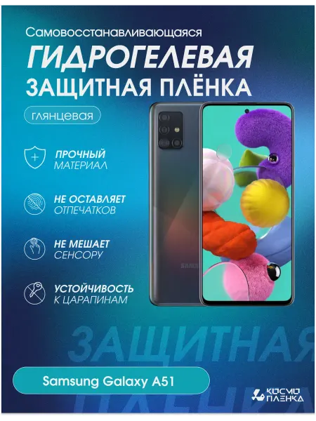 КОСМОПЛЕНКА Гидрогелевая защитная пленка на телефон Samsung Galaxy A51