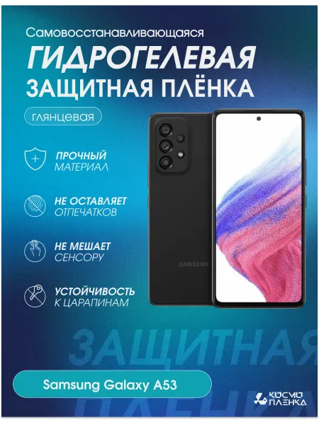 КОСМОПЛЕНКА Гидрогелевая защитная пленка на телефон Samsung Galaxy A53