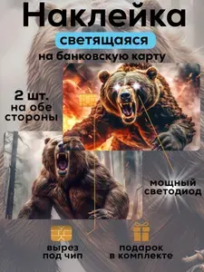 Наклейка на банковскую карту Медведь светодиод