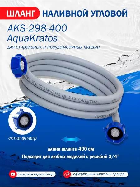 Шланг наливной угловой 400 см AKs-298 для стиральных и
