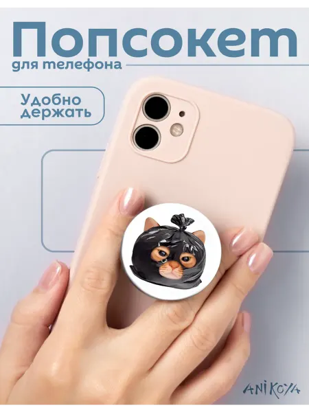 AniKoya Попсокет мем кот держатель для телефона