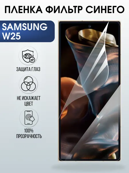 Sharp&Cut Пленка на телефон Samsung W25 anti blue ray