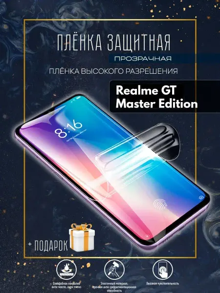 Astel Защитная пленка на экран телефона Realme GT Master Edition
