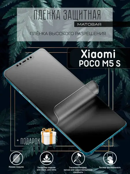 Astel Защитная пленка на экран телефона Xiaomi POCO M5s