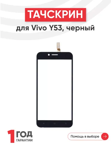 Batme Тачскрин сенсорное стекло для телефона Vivo Y53, Y53i