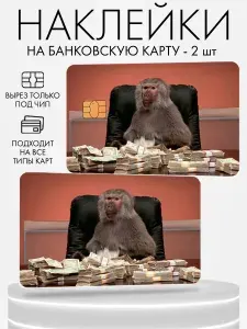 Наклейка на банковскую карту, 2 шт Обезьяны мем
