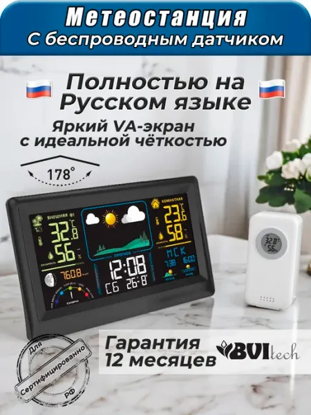 Метеостанция для дома с выносным датчиком BVItech BV-677 VA матрица.