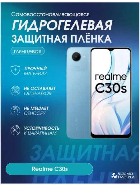 КОСМОПЛЕНКА Гидрогелевая защитная пленка на телефон Realme C30s