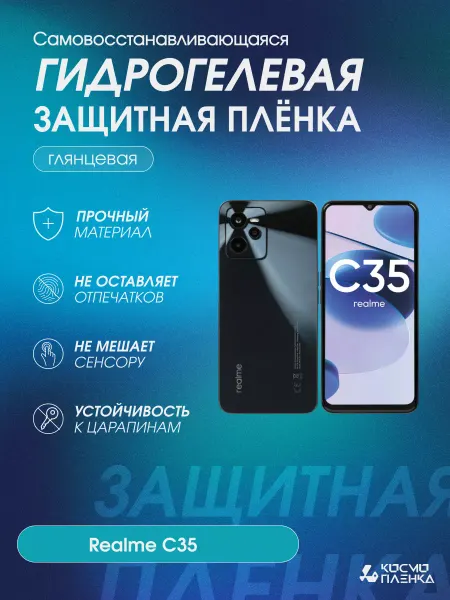 КОСМОПЛЕНКА Гидрогелевая защитная пленка на телефон realme C35