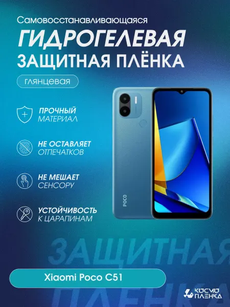 КОСМОПЛЕНКА Гидрогелевая защитная пленка на телефон Xiaomi Poco C51