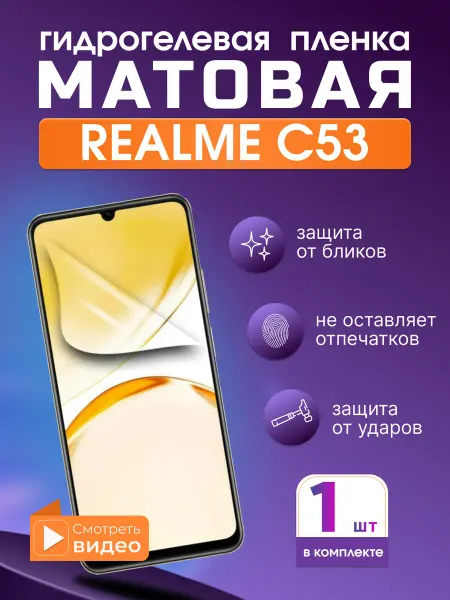 SMART iSLAND STORE Матовая гидрогелевая защитная плёнка для Realme C53
