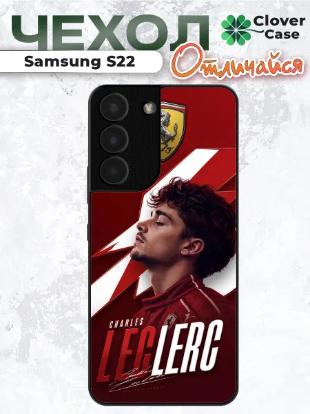 CloverCase Чехол на Samsung S22 F1 Шарль Леклер