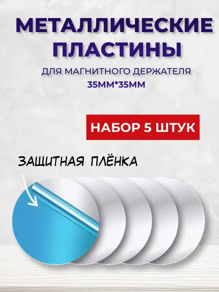 CozyDevice Металлические пластины для магнитных держателей