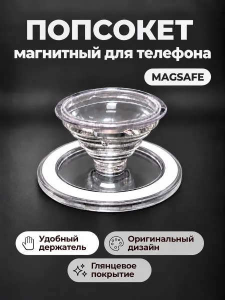 Cronax Попсокет держатель для телефона магнитный MagSafe