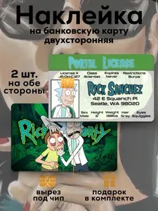Наклейка на банковскую карту Рик и Морти