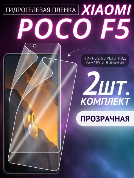 Xiaomi Защитная пленка Poco F5