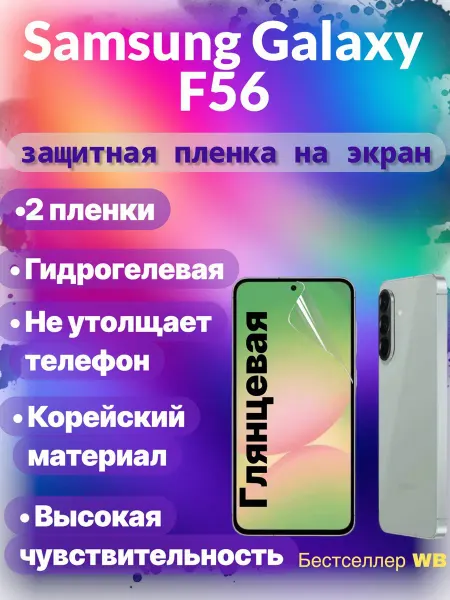 Защитная пленка на экран телефона Samsung Galaxy F56