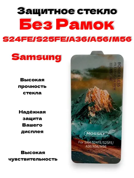 Защитное стекло без рамок на Samsung S24 FE_S25 FE_A36