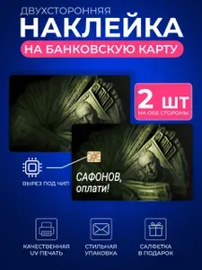 Наклейка на банковскую карту сафонов оплати