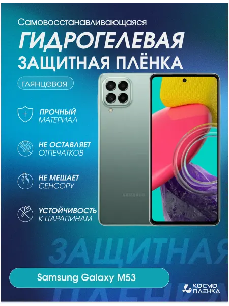 КОСМОПЛЕНКА Гидрогелевая защитная пленка на телефон Samsung Galaxy M53