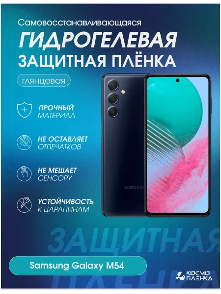 КОСМОПЛЕНКА Гидрогелевая защитная пленка на телефон Samsung Galaxy M54