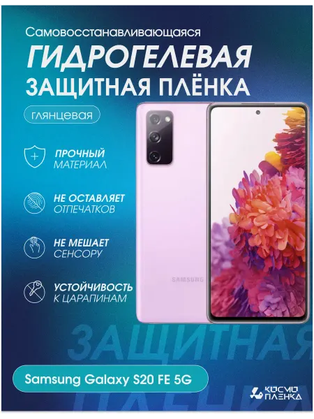 КОСМОПЛЕНКА Гидрогелевая защитная пленка на телефон Samsung Galaxy S20FE
