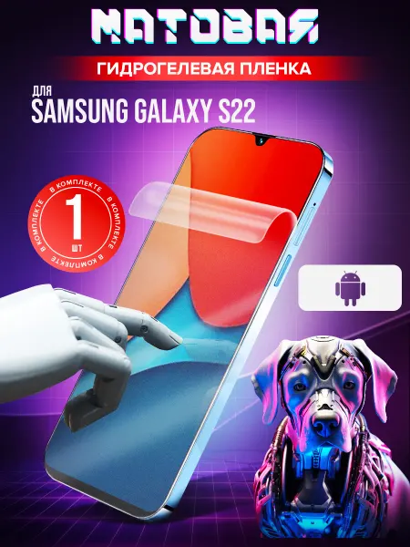 Маркет Гидропленок Гидрогелевая защитная пленка на Samsung Galaxy S22