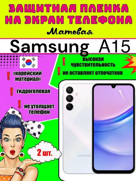 Защитная пленка на телефон Samsung Galaxy А15