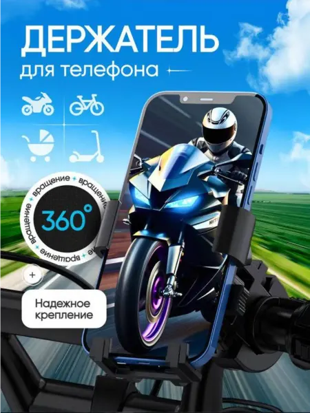 Homeets Держатель для телефона на велосипед и мотоцикл