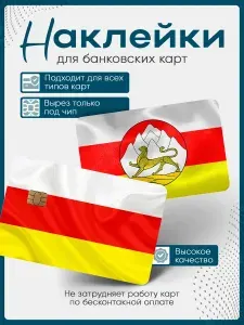 Наклейка на банковскую карту Флаг Осетии