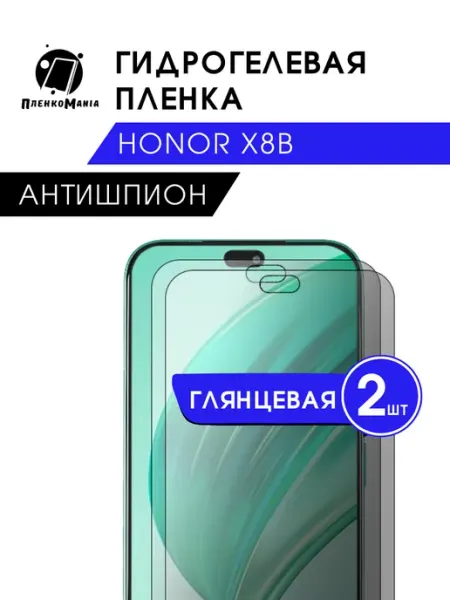 ПленкоMania Гидрогелевая защитная пленка Honor X8b антишпион 2 шт