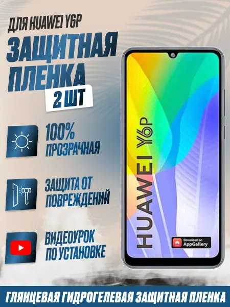 NikMarket Защитная плёнка для Huawei Y6p Глянцевая 2шт