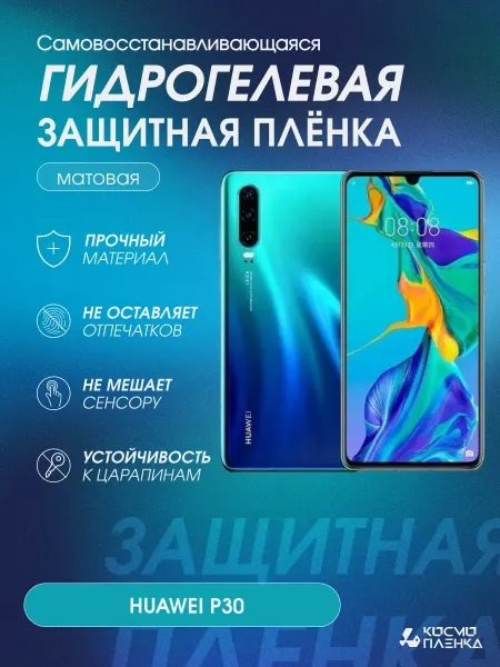 КОСМОПЛЕНКА Гидрогелевая защитная пленка на телефон HUAWEI P30