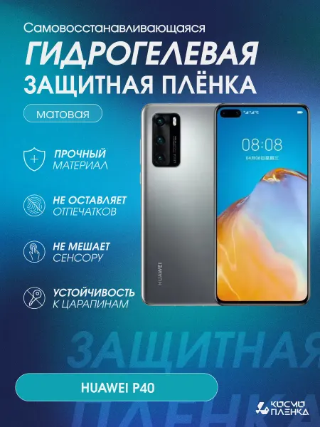 КОСМОПЛЕНКА Гидрогелевая защитная пленка на телефон HUAWEI P40