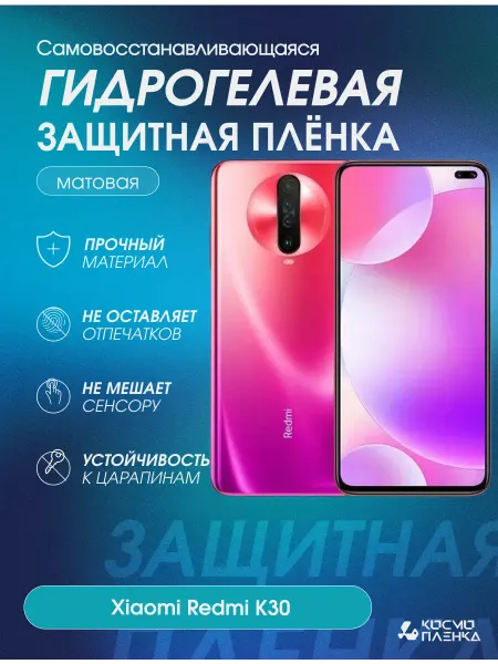 КОСМОПЛЕНКА Гидрогелевая защитная пленка на телефон Xiaomi Redmi K30
